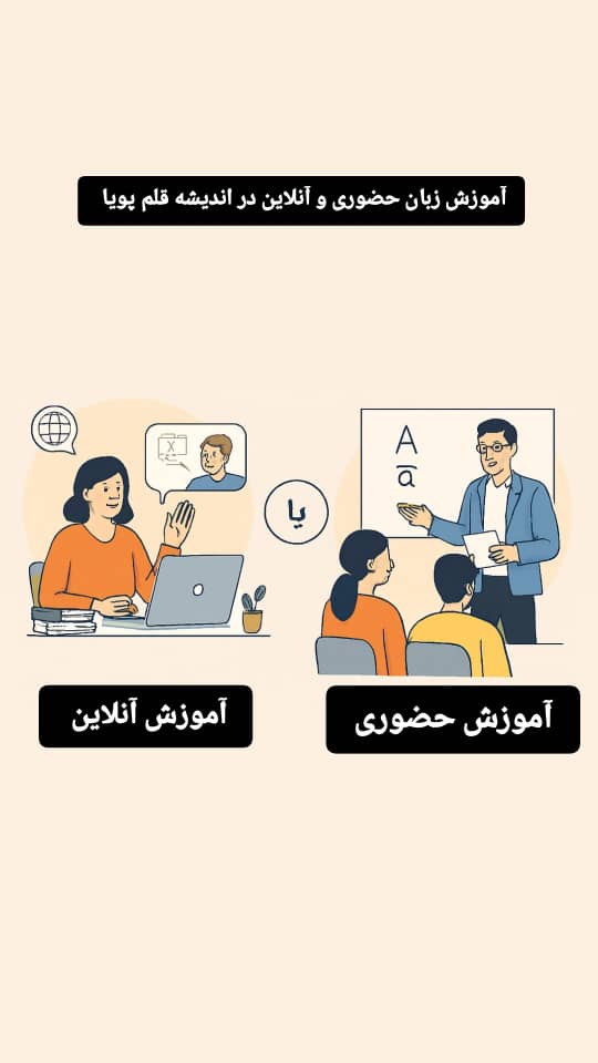 آموزش زبان آنلاین یا حضوری؟